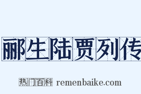 郦生陆贾列传是什么意思的图片